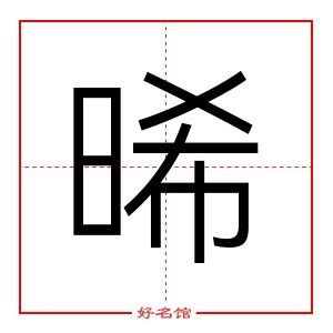 晞的意思名字|晞字起名寓意、晞字五行和姓名学含义